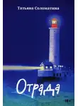 Татьяна Соломатина - Отрада