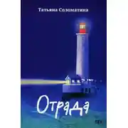 Постер книги Отрада
