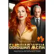 Постер книги Бывшая жена. Научусь летать без тебя