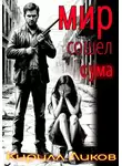 Кирилл Ликов - Мир сошел с ума
