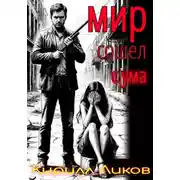 Постер книги Мир сошел с ума