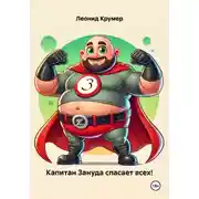 Постер книги Капитан Зануда спасает всех!