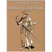 Постер книги Проект «Платон»
