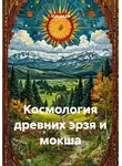 VUS HAAR - Космология древних эрзя и мокша