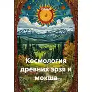 Постер книги Космология древних эрзя и мокша