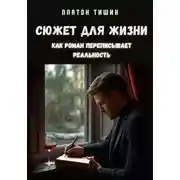 Постер книги Сюжет для жизни. Как роман переписывает реальность