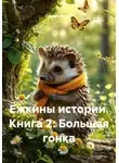 Сандро Булкин - Ёжкины истории. Книга 2: Большая гонка