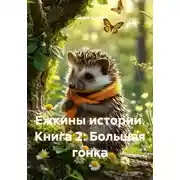 Постер книги Ёжкины истории. Книга 2: Большая гонка