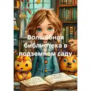 Постер книги Волшебная библиотека в подземном саду