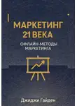 Джиджи Гайден - Маркетинг 21 века. Офлайн-методы маркетинга