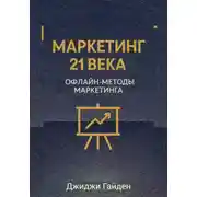 Постер книги Маркетинг 21 века. Офлайн-методы маркетинга