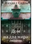 Михаил Садов - Дом на два мира: Хозяин