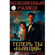 Постер книги Болезненный развод. Теперь ты Бывший