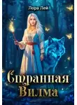 Лора Лей - Странная Вилма