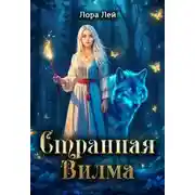 Постер книги Странная Вилма