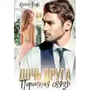 Постер книги Дочь друга. Порочная связь