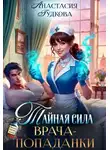 Анастасия Гудкова - Тайная сила врача-попаданки