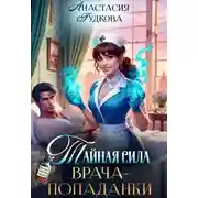 Постер книги Тайная сила врача-попаданки