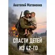 Постер книги Спасти детей из 42-го