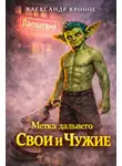 Виктор Коллингвуд - Самозванец
