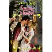 Постер книги Скандал в шелках
