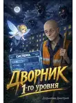 Дмитрий Дорничев - Дворник 1-го уровня. Том 1
