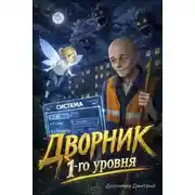 Постер книги Дворник 1-го уровня. Том 1