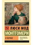 Люси Монтгомери - В паутине