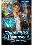 Сергей Карелин - Эволюция целителя 4