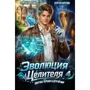 Постер книги Эволюция целителя 4