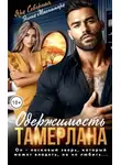 Элена Макнамара - Одержимость Тамерлана