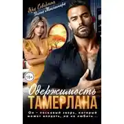 Постер книги Одержимость Тамерлана