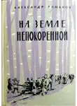 Александр Романов - На земле непокоренной