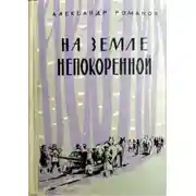 Постер книги На земле непокоренной