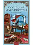 Пьерджорджо Пуликси - Последний круиз писателя