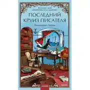 Постер книги Последний круиз писателя