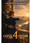 Андрей Земляной - Сорок третий – 4