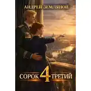 Постер книги Сорок третий – 4