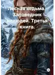 Татьяна Нурова - Лесная ведьма.  Заповедник нелюдей. Третья книга.