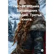 Постер книги Лесная ведьма. Заповедник нелюдей. Третья книга.