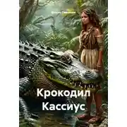 Постер книги Крокодил Кассиус