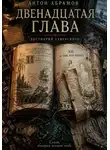 Антон Абрамов - Двенадцатая глава