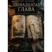 Постер книги Двенадцатая глава