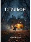 Ирма Кишар - Стилбон