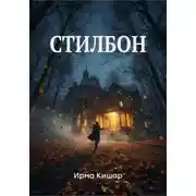 Постер книги Стилбон