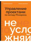Валерия Ильенкова - Не усложняй! Управление проектами по методу P3.express