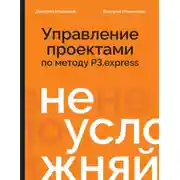 Постер книги Не усложняй! Управление проектами по методу P3.express