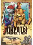 Аня Амасова - Пираты Кошачьего моря. Мумия Мятежника