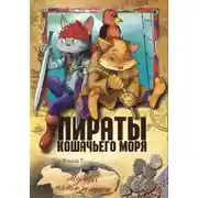 Постер книги Пираты Кошачьего моря. Мумия Мятежника