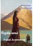 Наталья Филатова - Позови меня в край Золотых гор